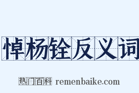 悼杨铨反义词是什么意思的图片